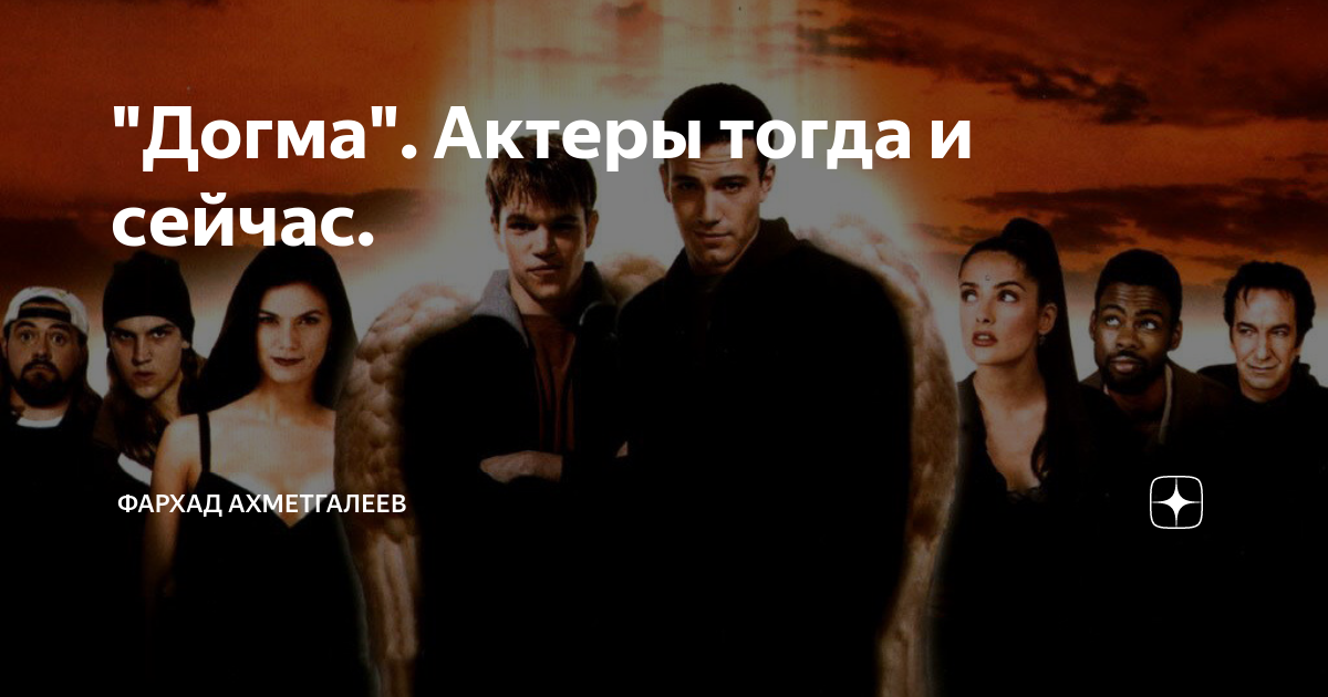 "Догма". Актеры тогда и сейчас. | Фархад Ахметгалеев | Дзен