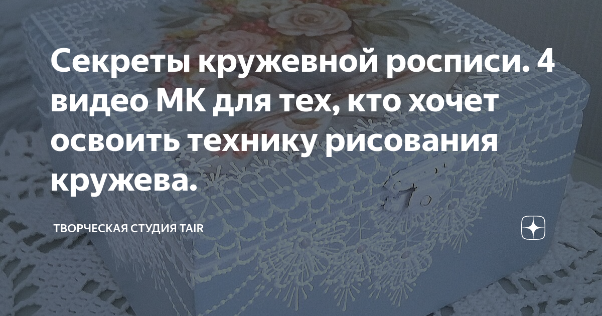 Имитация кружева точечной росписью в декоре шкатулки. Часть 2: роспись