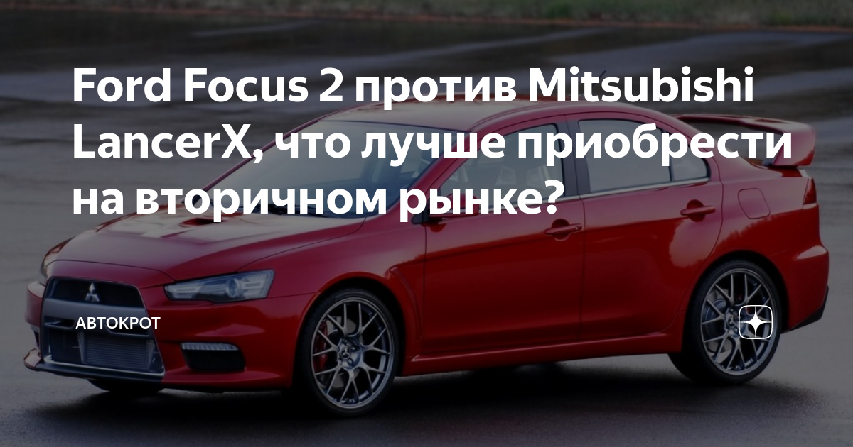 Какой mitsubishi лучше. Мицубиси vs Форд.