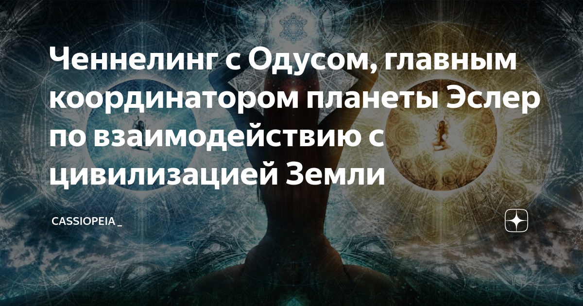 Кассиопея - ирина подзорова. Подзорова ирина кассиопея последний ченнелинг. Кассиопея ченнелинг. Ирина подзорова. Кассиопея ченнелинг.