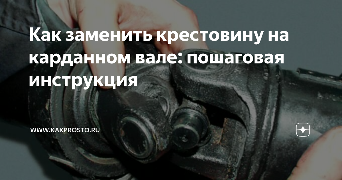 Как заменить крестовину карданного вала пошаговая инструкция