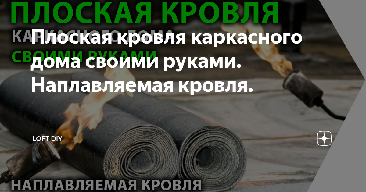 Плоская кровля каркасного дома своими руками. Наплавляемая кровля. | LOFT DIY | Дзен