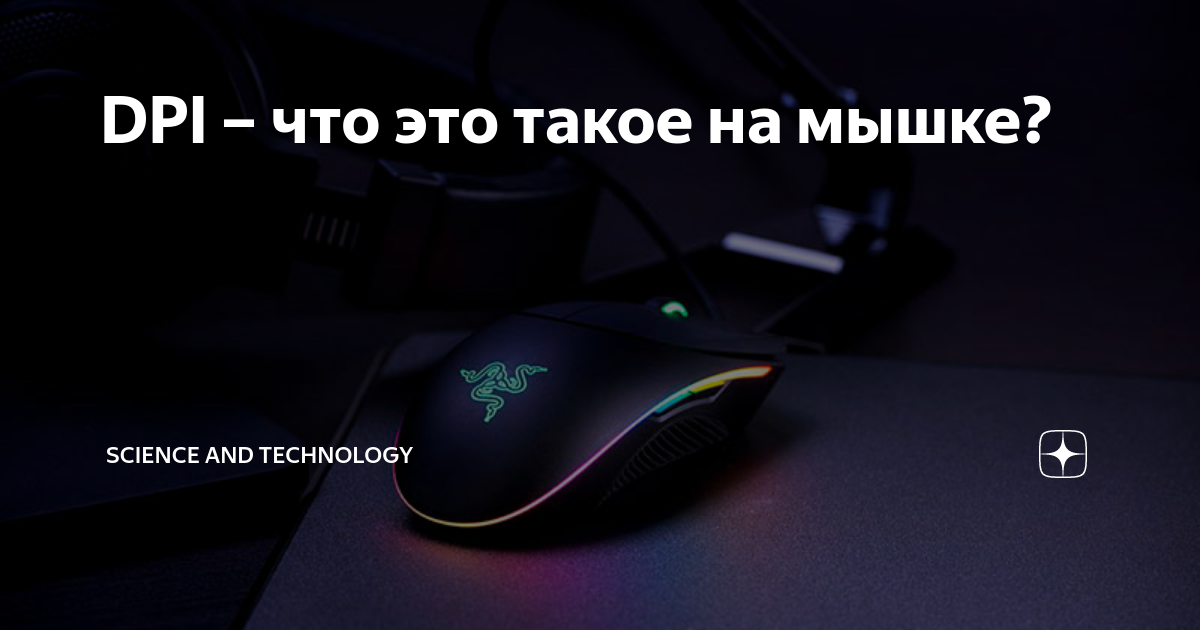 как посмотреть сколько дипиай на мышке