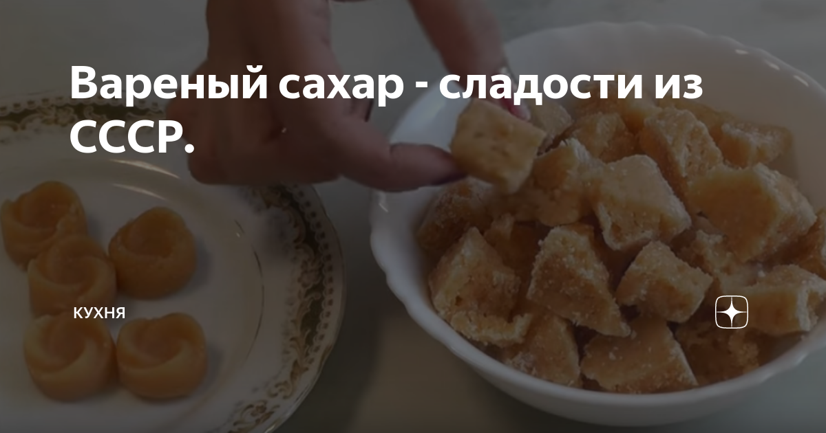 Вареный сахар