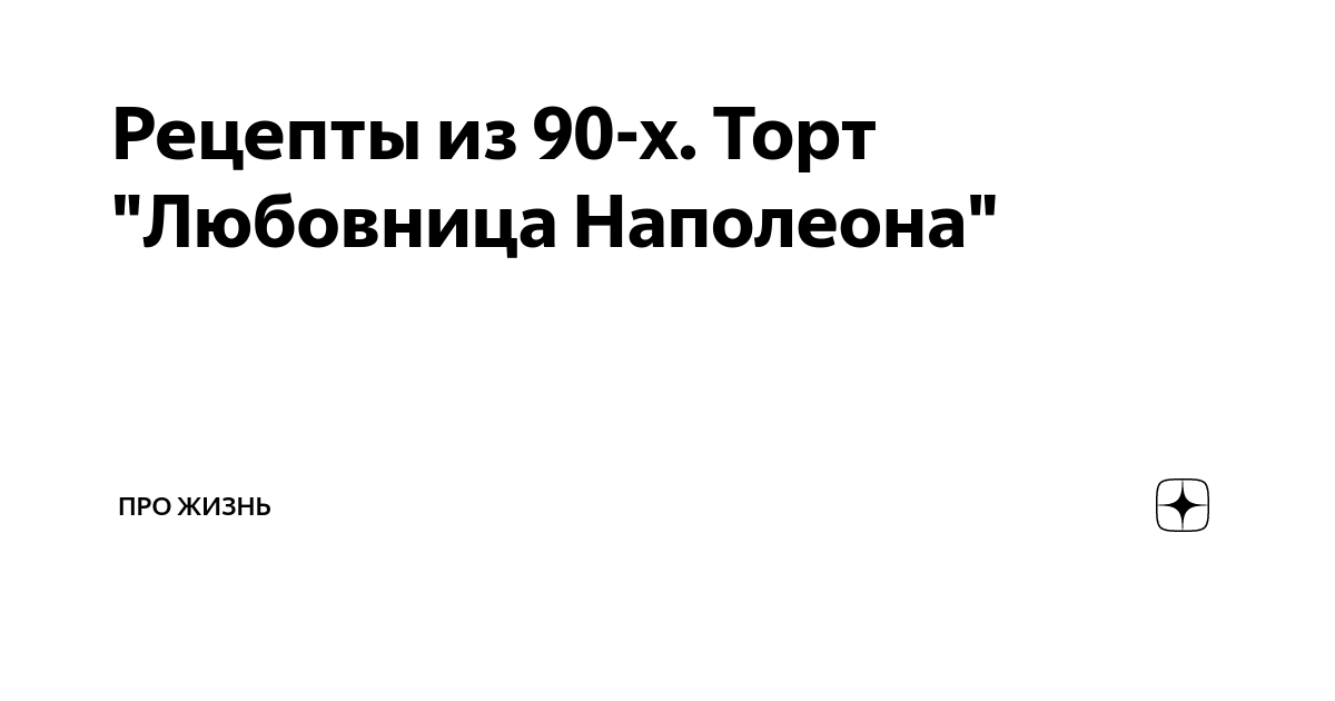 Торт Наполеон - очень удачный рецепт - пошаговый рецепт с фото на Готовим дома