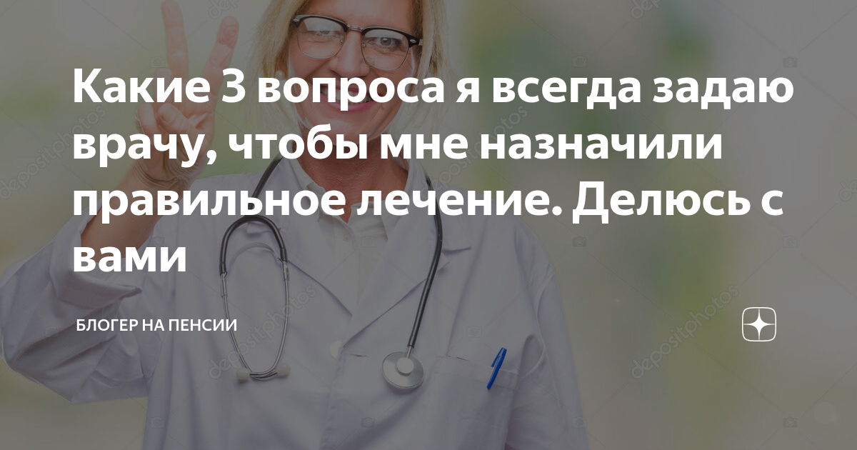 Спроси врача 03. Блоггер на пенсии Яндекс дзен. Назначаете мне лечение. Илсира спроси врача.