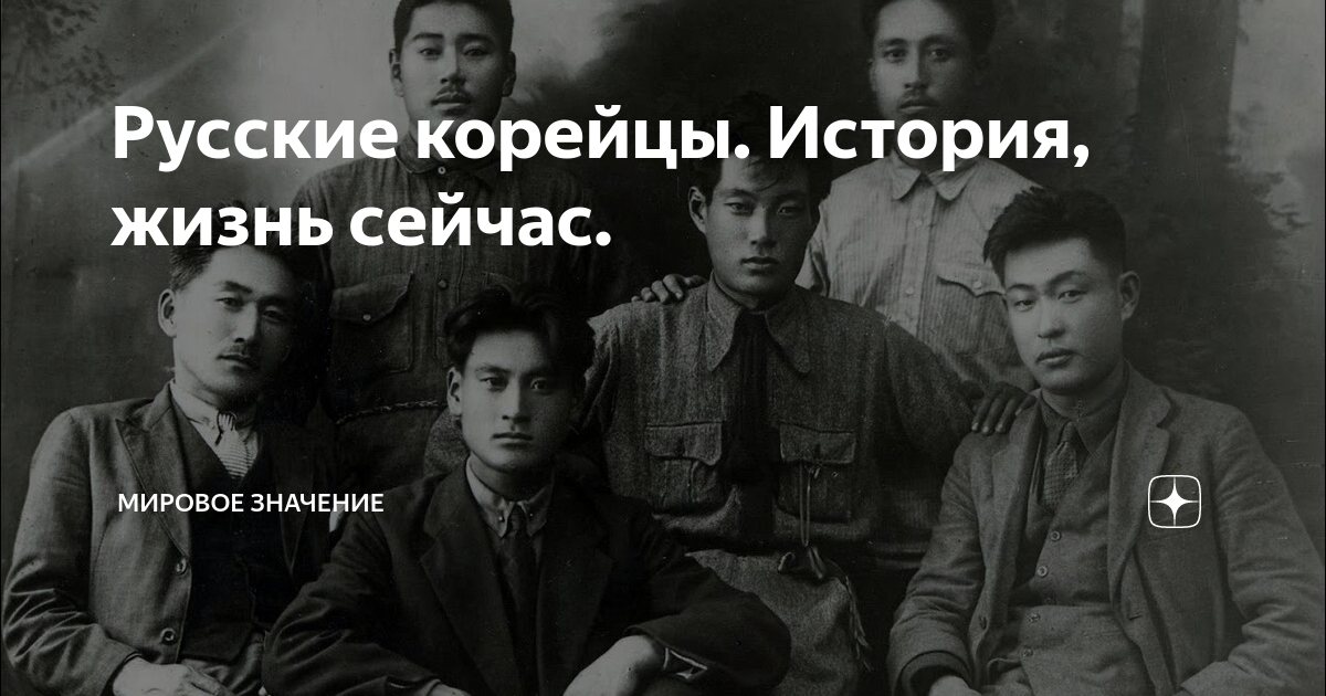 Русские корейцы. История, жизнь сейчас. | Мировое значение | Дзен