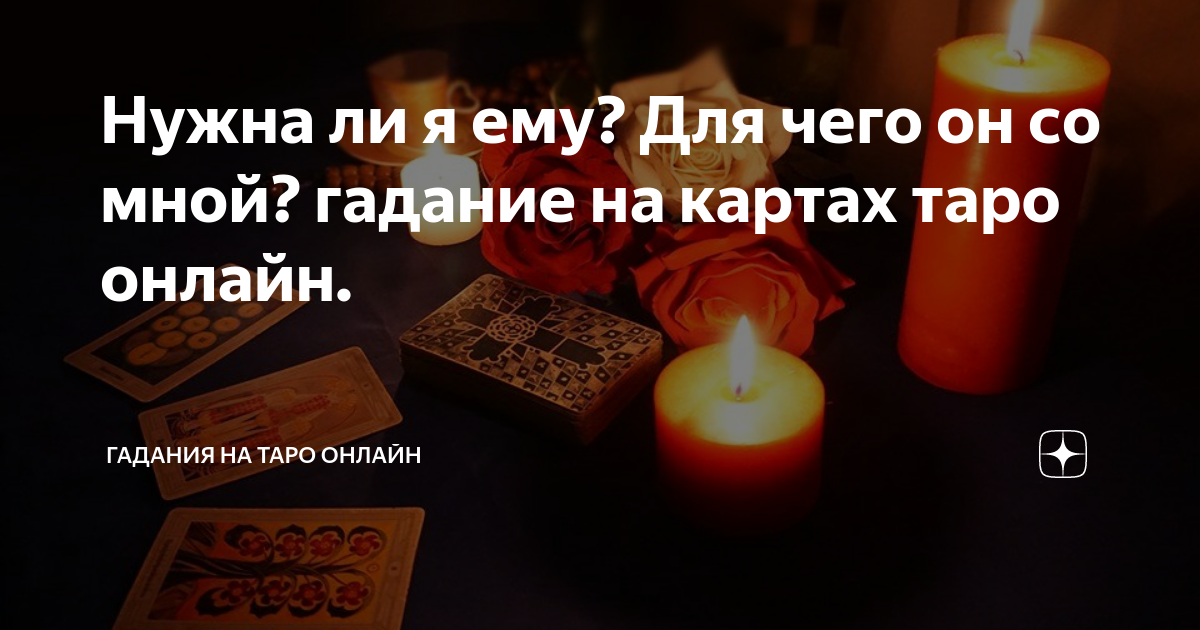 Расклад скучает ли он по мне. Расклад карт таро на любовь схема. Хочет ли он вернуться ко мне гадание онлайн. Он будет со мной гадание. Гадания на палочках на бумаге.