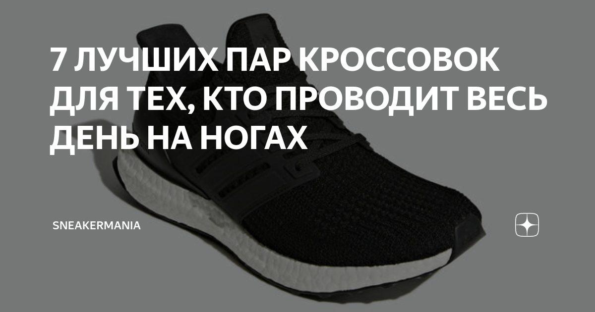 7 ЛУЧШИХ ПАР КРОССОВОК ДЛЯ ТЕХ, КТО ПРОВОДИТ ВЕСЬ ДЕНЬ НА НОГАХ ...