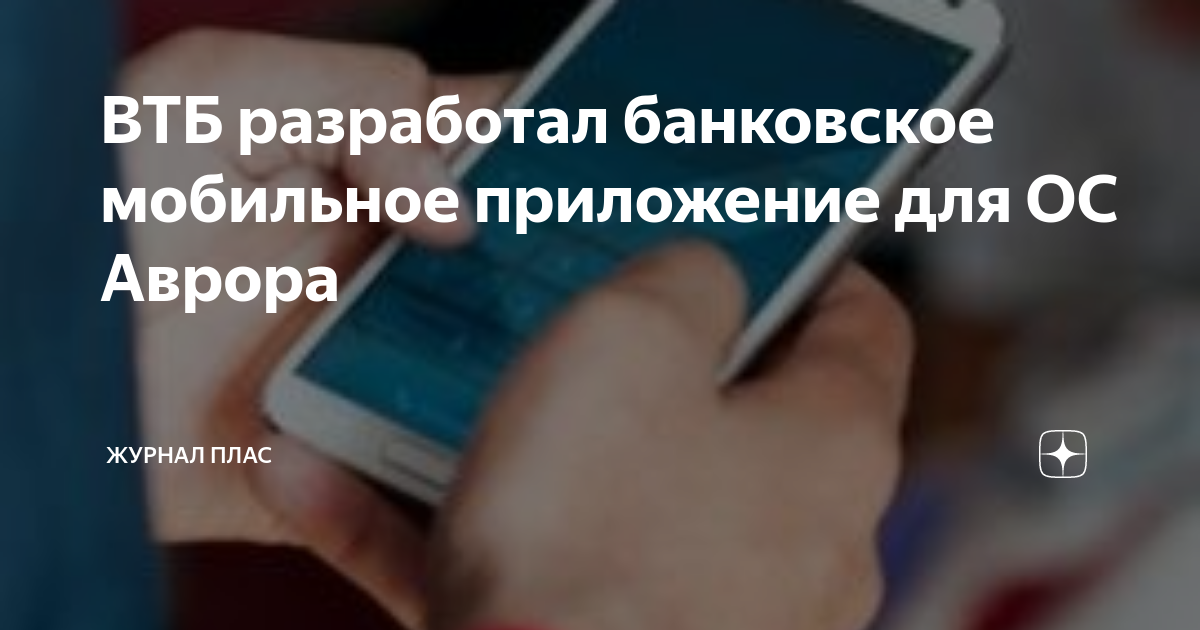 ВТБ разработал банковское мобильное приложение для ОС Аврора | Журнал ...