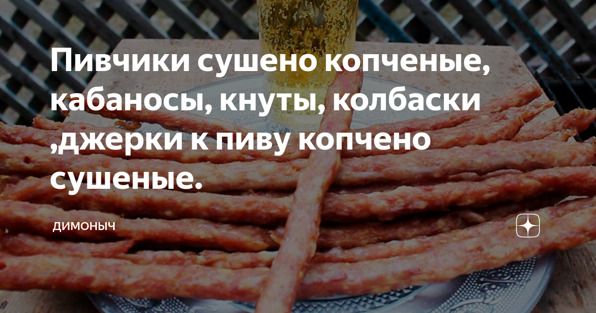 Пивчики сушено копченые, кабаносы, кнуты, колбаски ,джерки к пиву ...