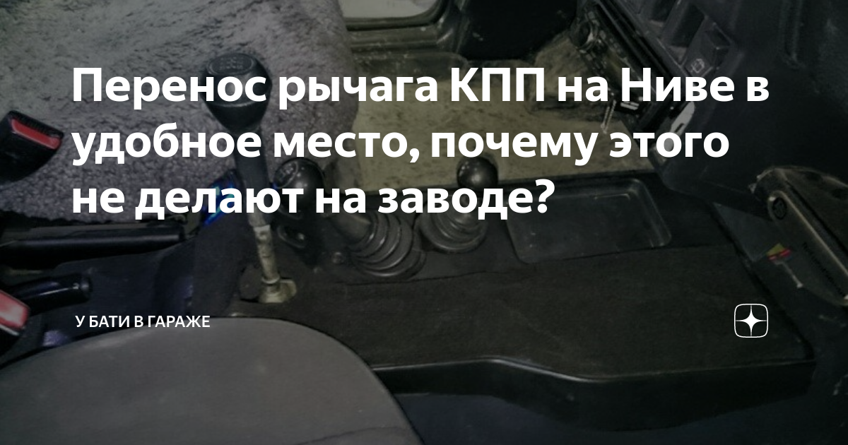 Перенос рычага КПП на Ниве в удобное место, почему этого не делают на ...