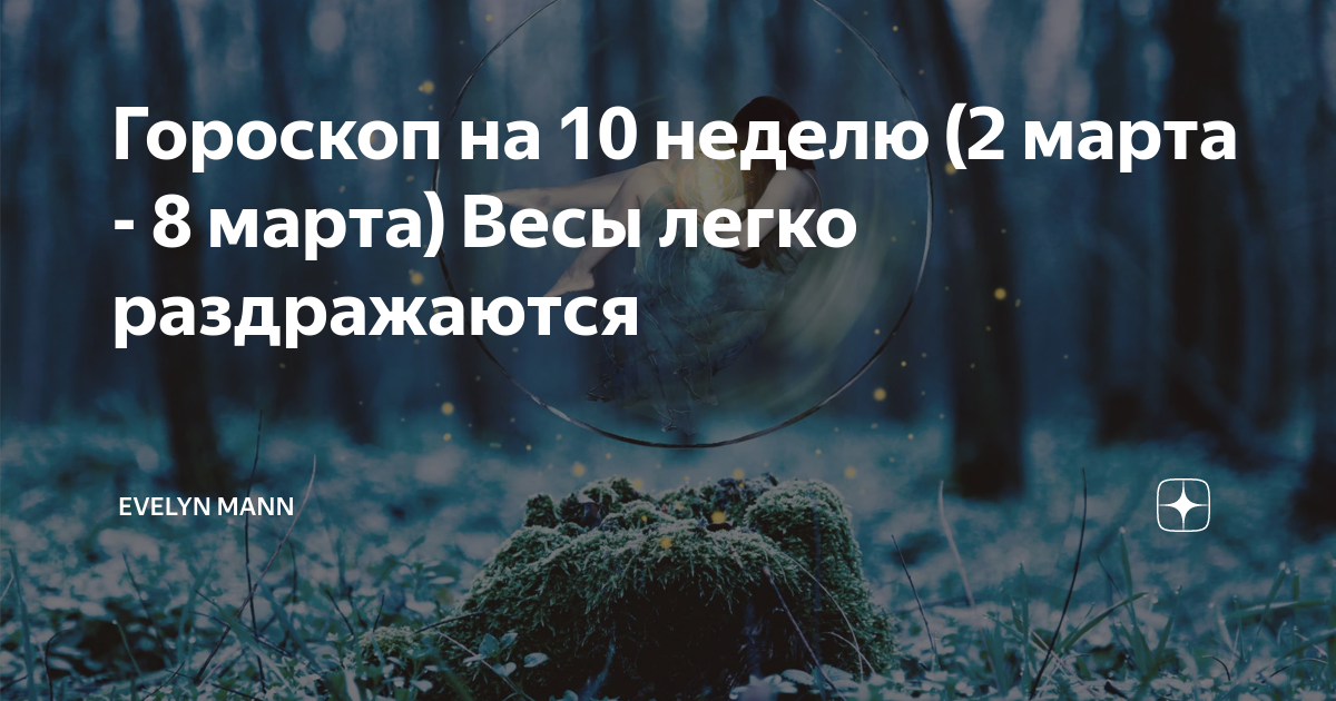 Гороскоп на 10 неделю (2 марта - 8 марта) Весы легко раздражаются ...