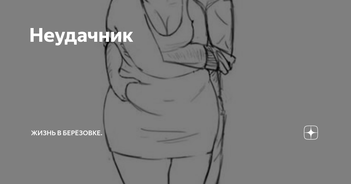 Бывший герой неудачник живет как. Неудачница по жизни. Полматери неудачник. Жизнь неудачника. Неудачник по жизни