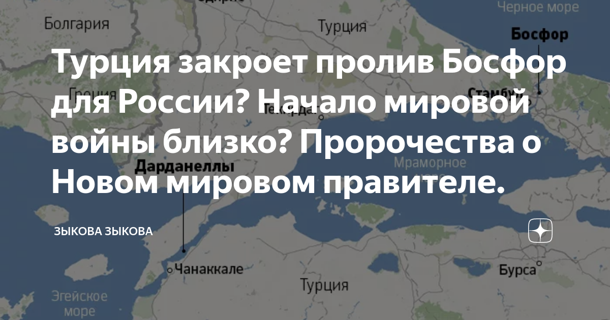 Закрытие проливов. Турция закрыла Босфор для России. Турция закрыла проливы для России. Предсказания о России и Турции. Война между Россией и Турцией предсказания.