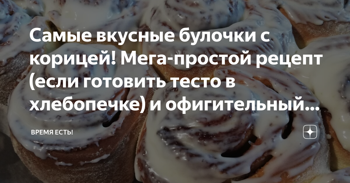 Булочки с корицей «Классический Синнабон» (Cinnabon) - Страница 7 : Выпечка сладкая