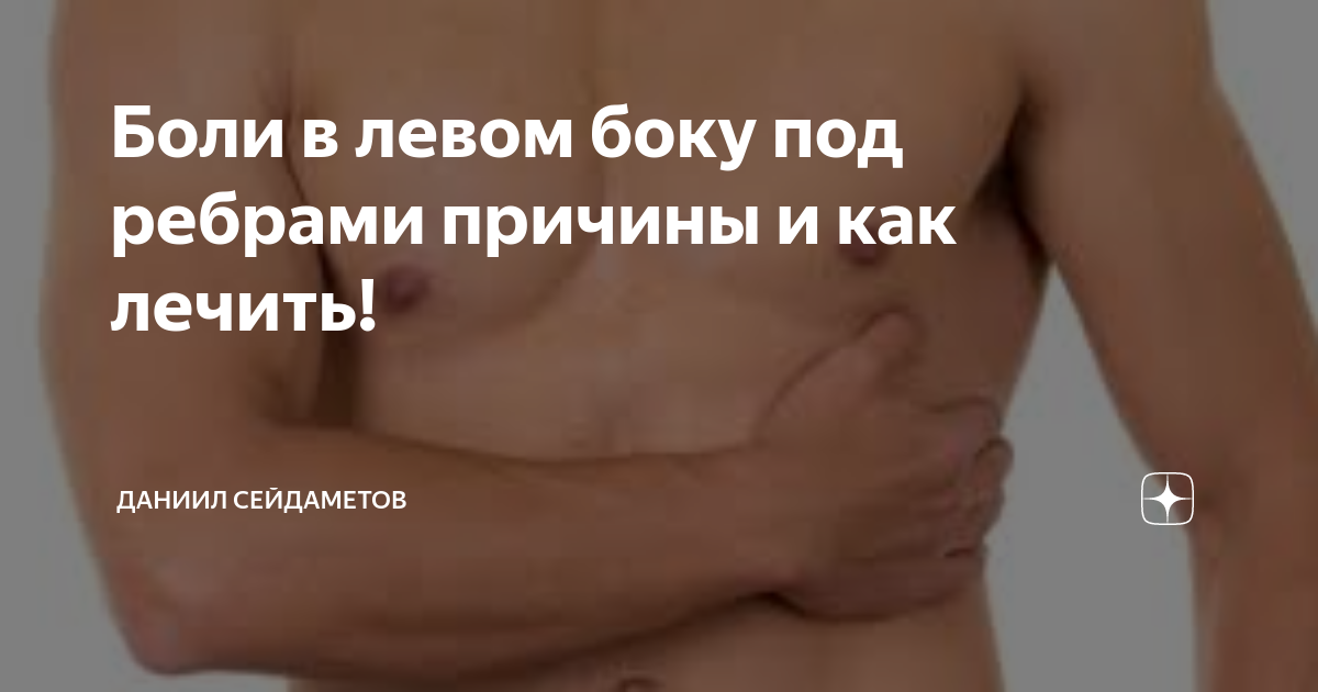 Боль в левом боку под ребрами