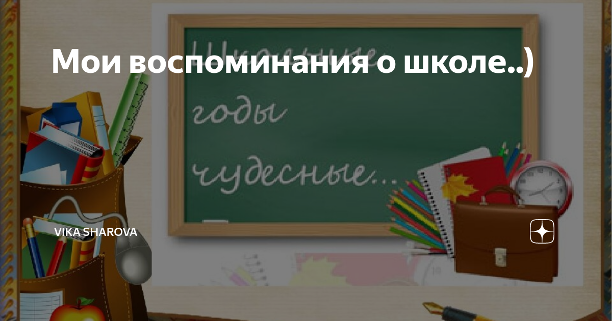 Воспоминания о школе. Школьные воспоминания. Воспоминания из школьной жизни. Воспоминания о школе картинки. Школьная жизнь воспоминания