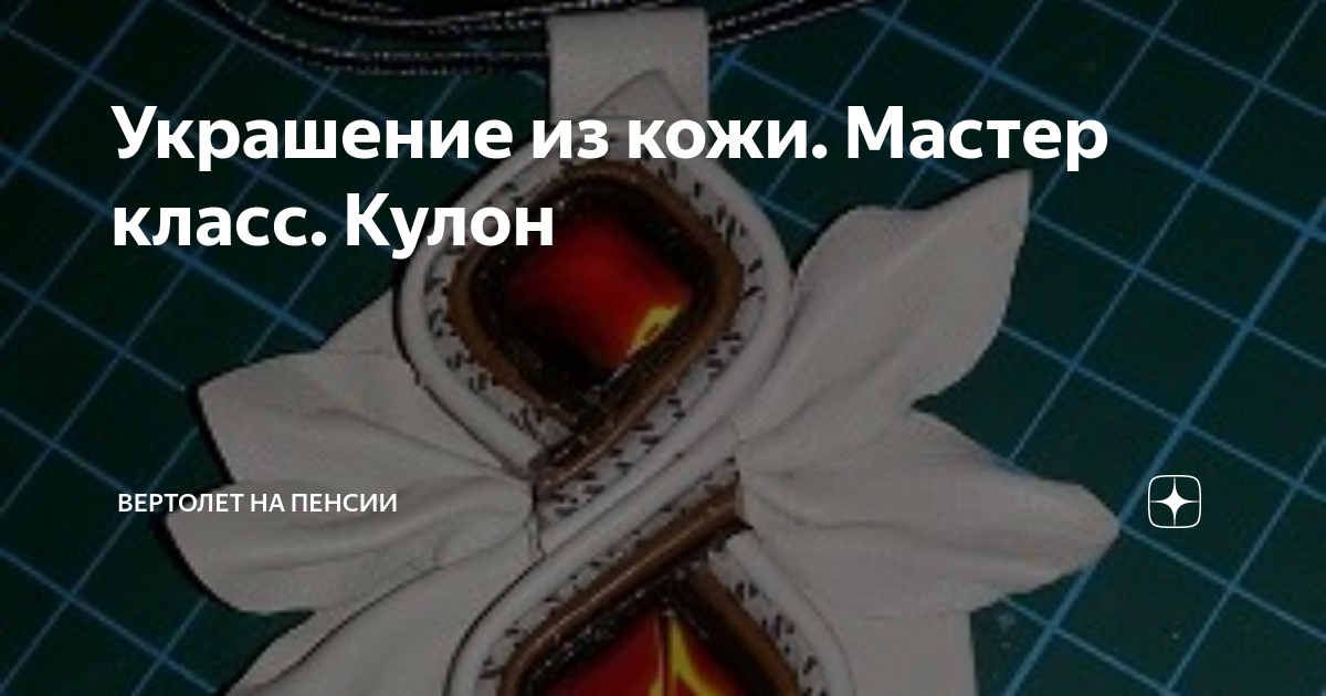 Семейный мастер-класс «Украшение из кожи» - Самая полная афиша в Калининграде