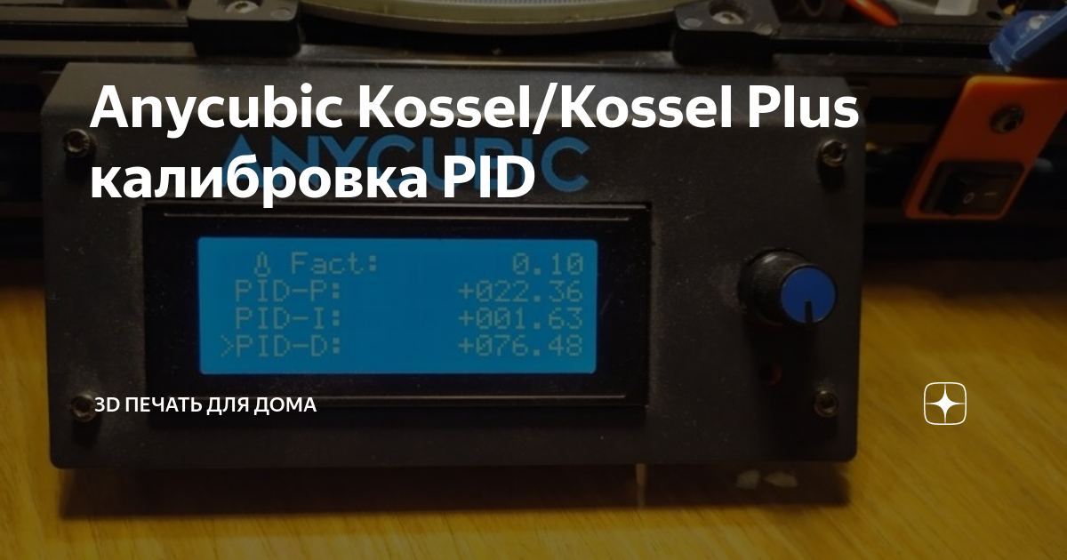 Калибровка стола anycubic kossel