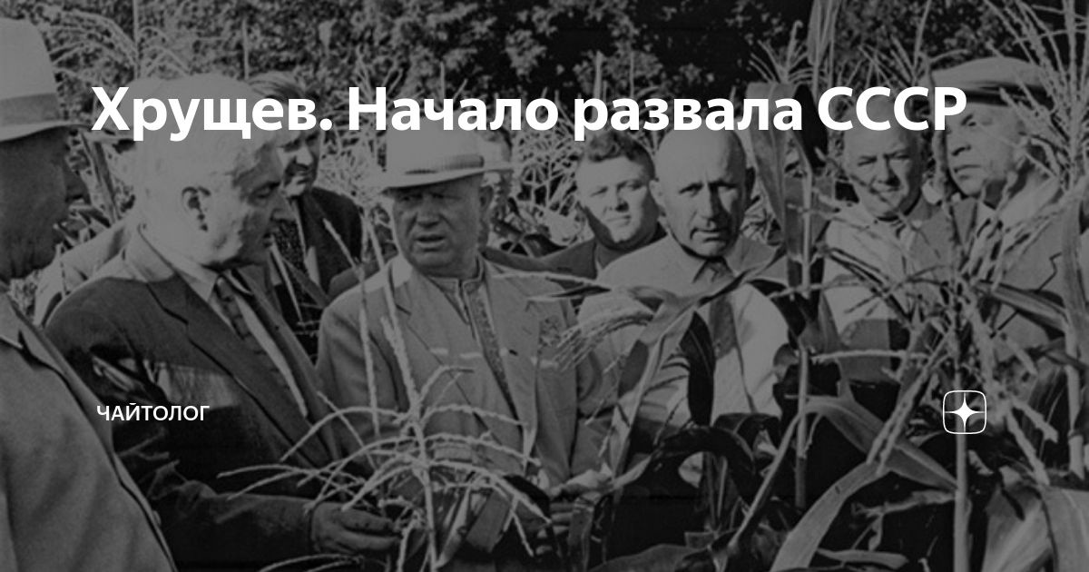 Советский полагать. С Хрущева начался распад СССР. Хрущев развалил СССР. Развал СССР начался с Хрущева. Хрущевпредательонразволилссср.