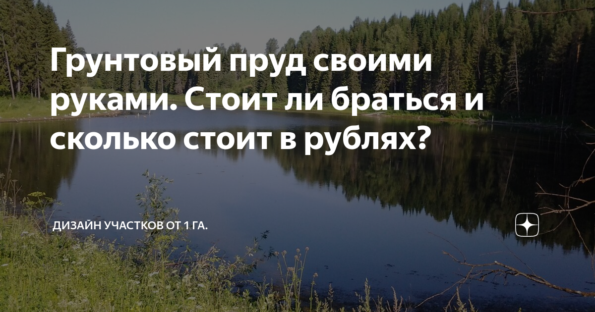Грунтовый пруд своими руками. Стоит ли браться и сколько стоит в рублях ...