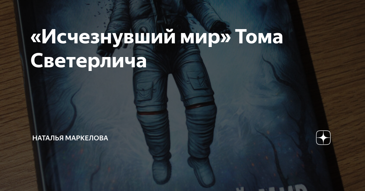 том исчезнувший мир. пропал мир. том исчезнувший мир. исчезнувший мир том светерлич книга. том исчезнувший мир.