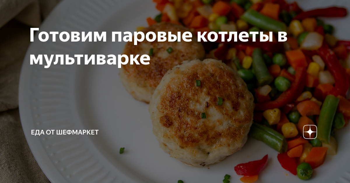 Паровые котлеты из куриного фарша в мультиварке — рецепт с фото пошагово