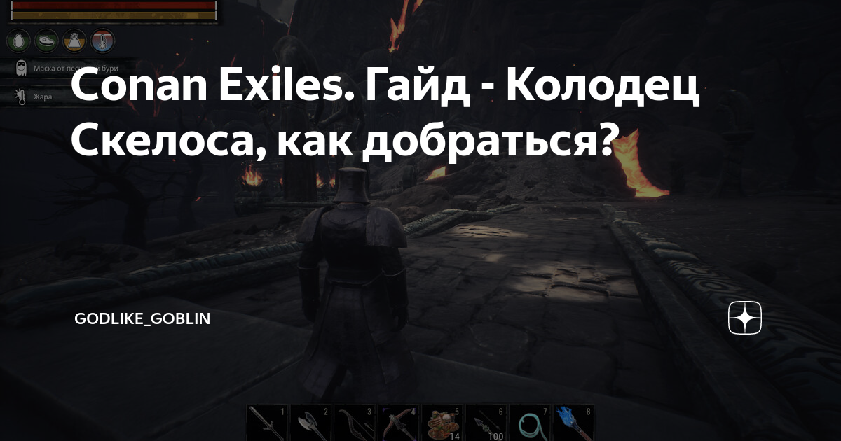 Conan exiles колодец как сделать