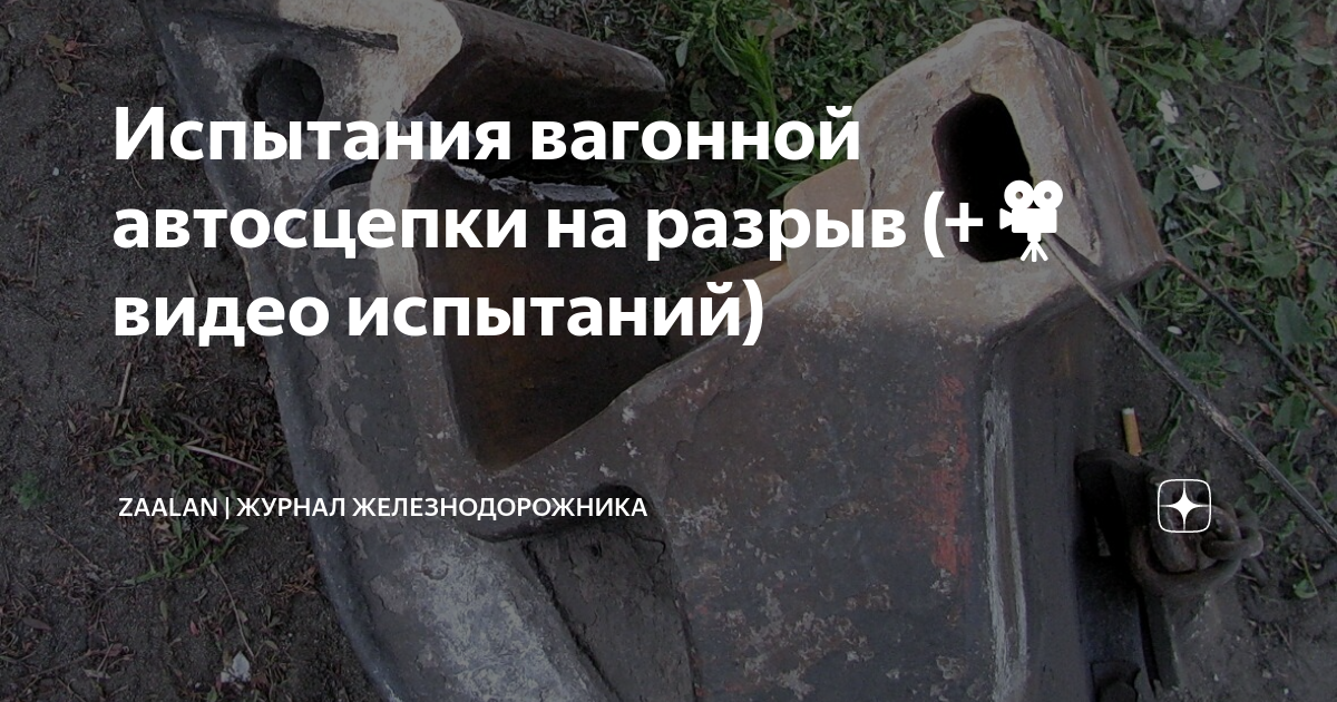 Испытания вагонной автосцепки нa paзpыв (+🎥 видео испытаний) | ДУ-46 ...