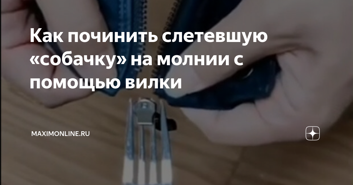 Как починить собачку на молнии Ремонт замка на куртке