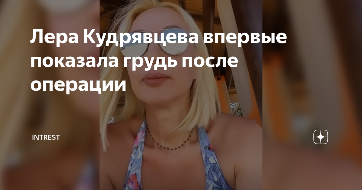 Лера Кудрявцева показала фото в купальнике после удаления имплантов