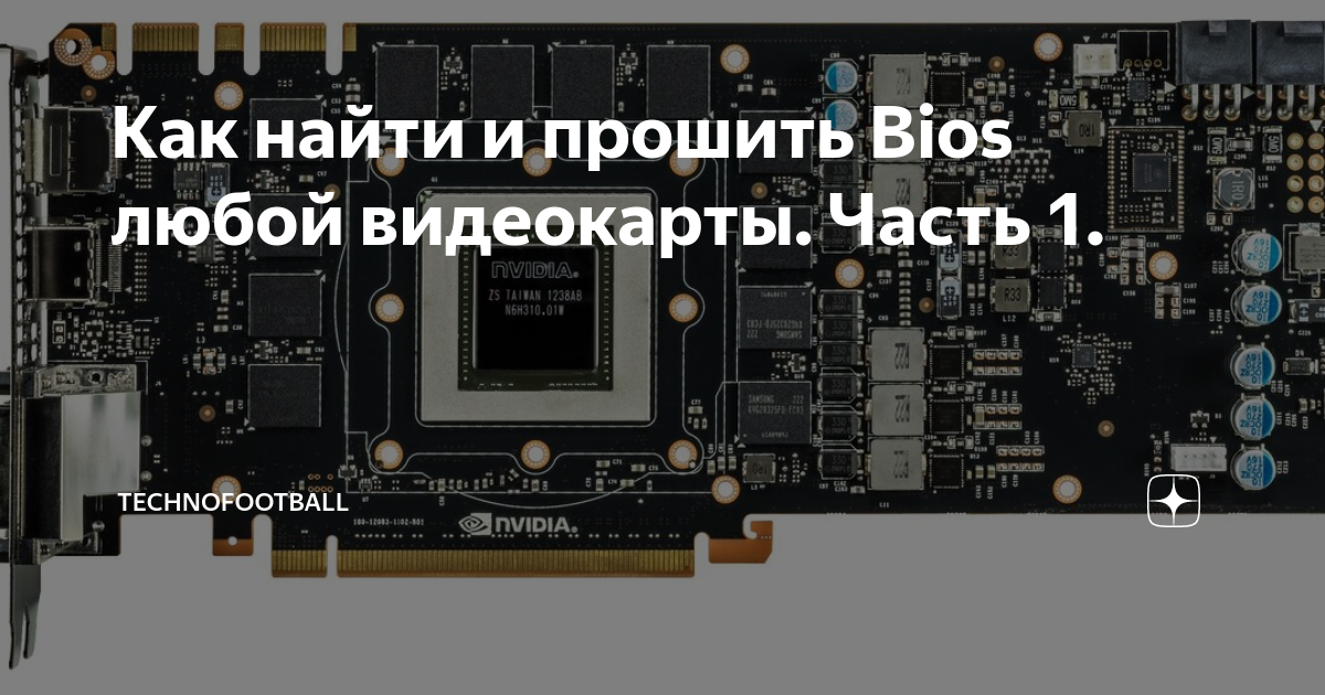 Прошивка bios видеокарты