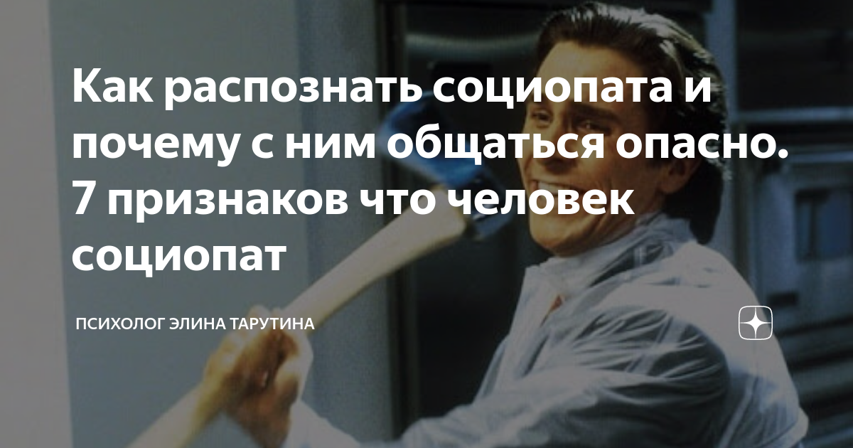 С человеком опасно общаться. Психолог социопат. Счастливый социопат. Параноидальный социопат. Социопат как распознать.