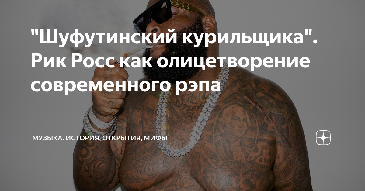 "Шуфутинский курильщика". Рик Росс как олицетворение современного рэпа ...