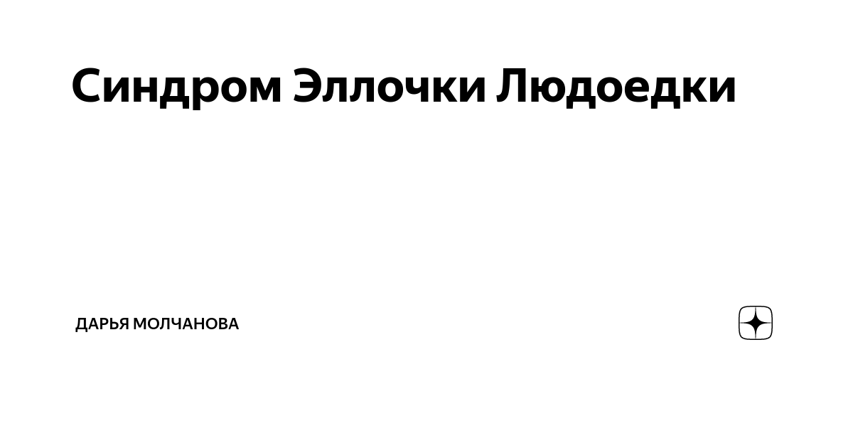 Монолог эллочки людоедки из 12 стульев