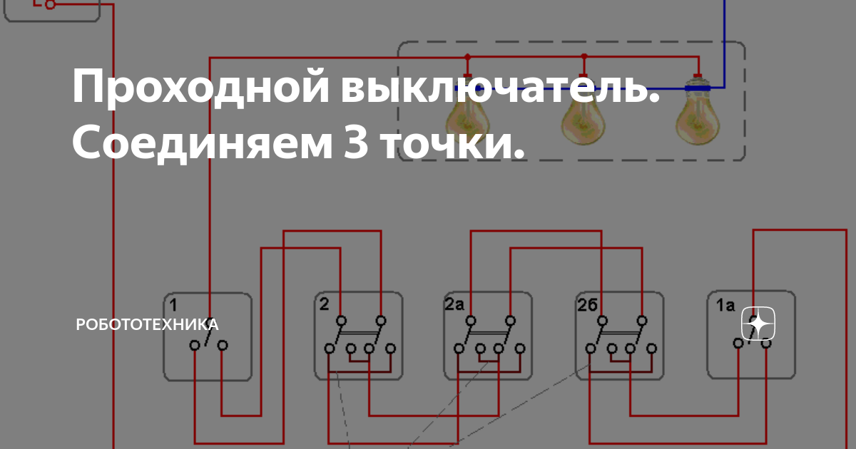 Выключатель промежуточный схема подключения на 3 точки