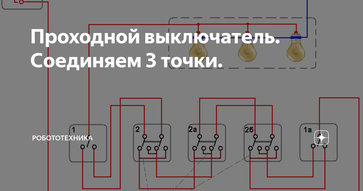 Тройной проходной выключатель схема подключения на 3