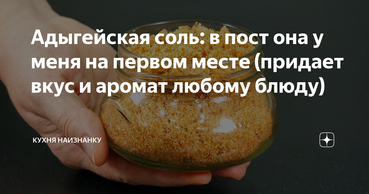 Рецепт адыгейской соли кухни наизнанку. Кухня наизнанку адыгейская соль. адыгейская соль рецепты кухня наизнанку. канал кухня наизнанку адыгейская соль. соль адыгейская рецептура кухня наизнанку.