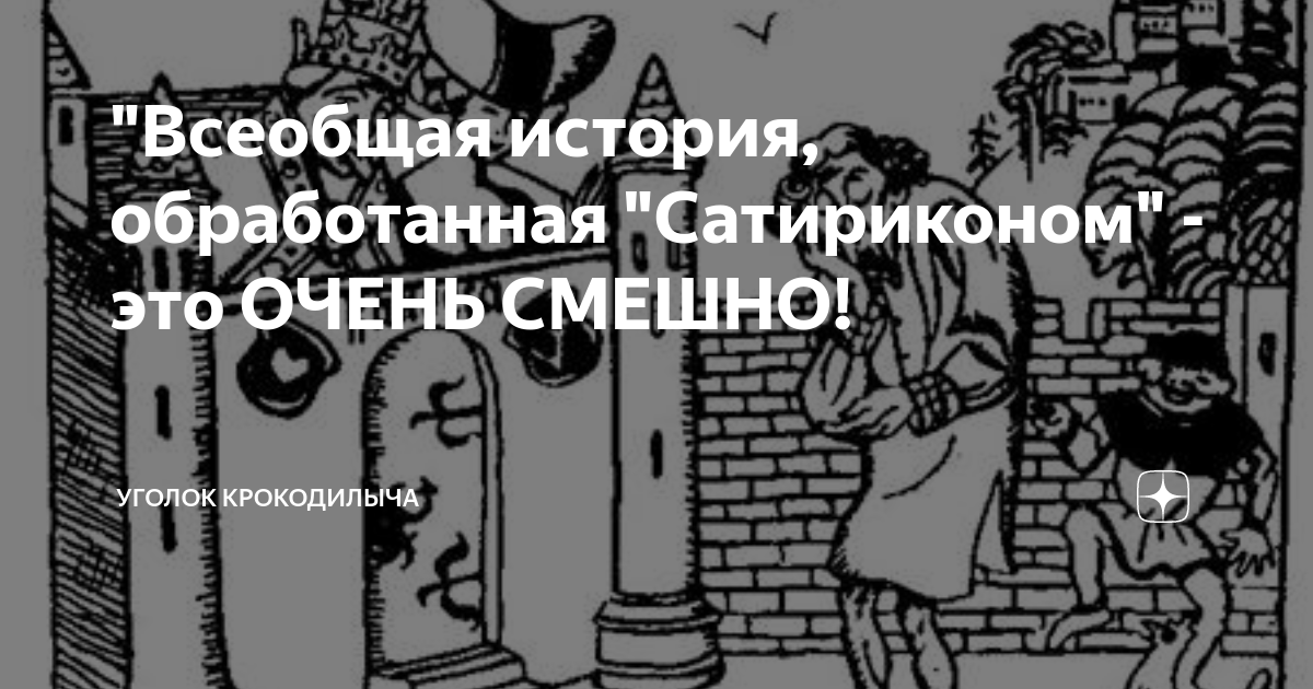 "Всеобщая история, обработанная "Сатириконом" - это ОЧЕНЬ СМЕШНО ...
