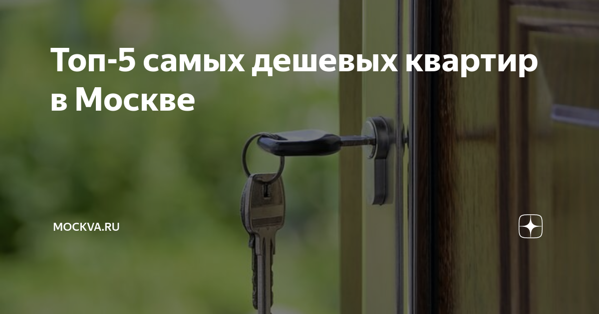 Топ-5 самых дешевых квартир в Москве | Mockva.ru | Дзен