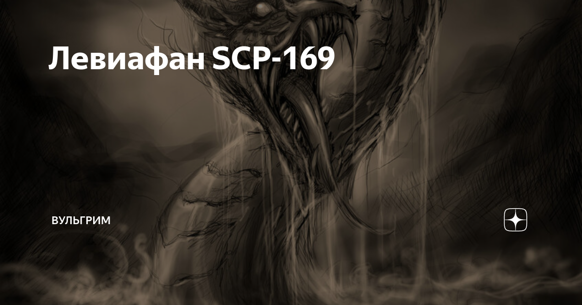 Scp 169 реальное фото