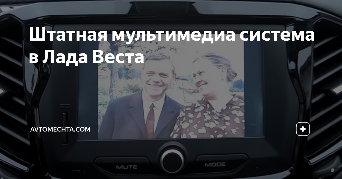 Штатная мультимедиа система в Лада Веста | Avtomechta.com | Дзен