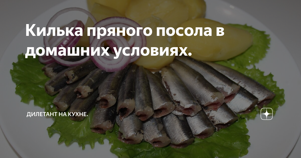 Килька пряного посола в домашних условиях. | Дилетант на кухне | Дзен