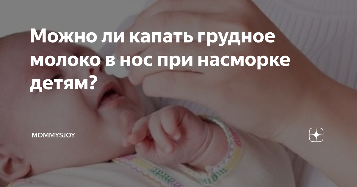 Промывать нос новорожденному. Закапывание капель в нос новорожденному. Что капают грудничкам в нос. Капли в нос детские беби 0 сосудосуживающие. Глаза новорожденного.