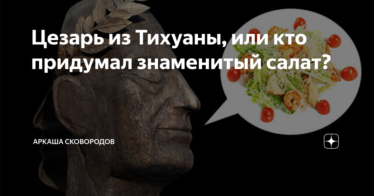 Как он возник? История салата 