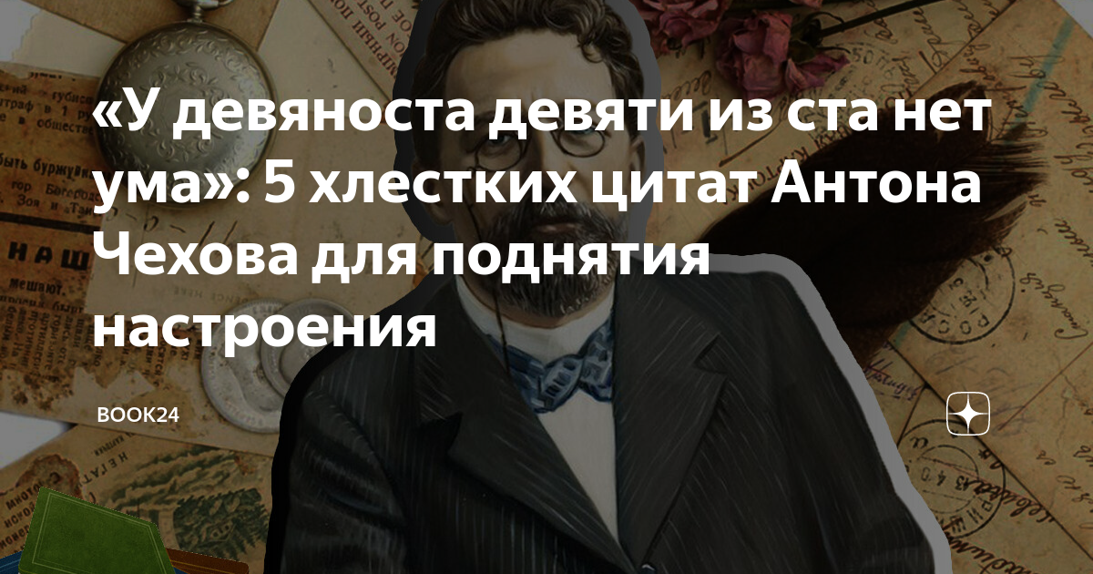 Цитаты про оптимизм. Афоризмы про оптимизм. Антон павлович чехов. Девяносто девяти из ста нет ума. Цитаты оптимиста.