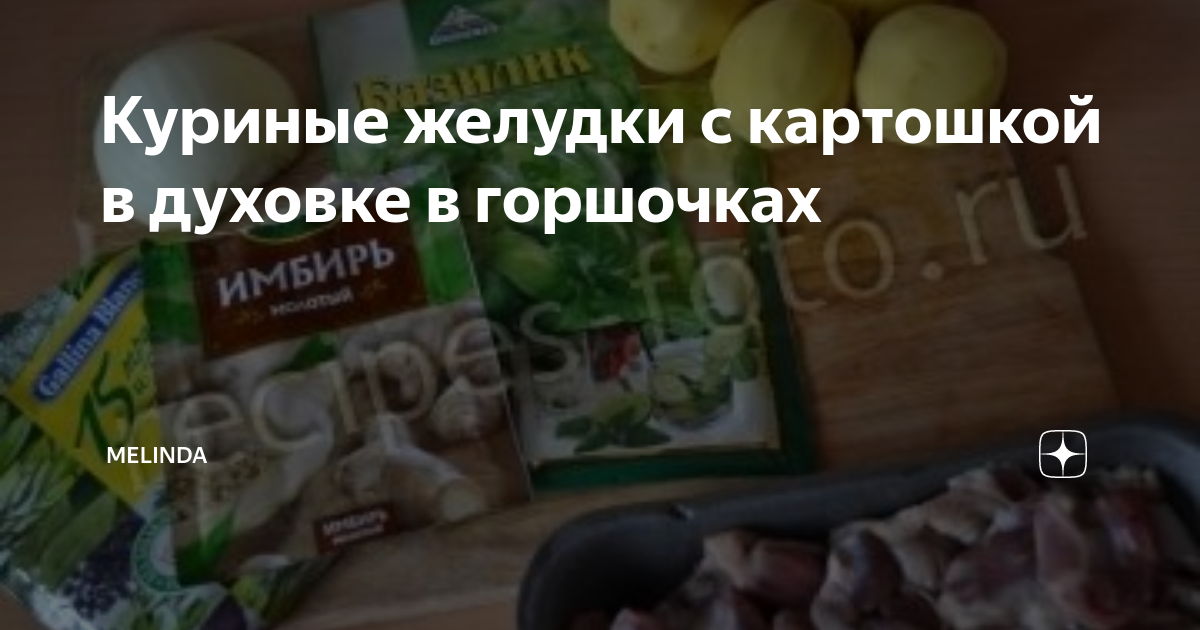 Овощное жаркое с грибами и куриными желудочками в горшочках: пошагово с фото