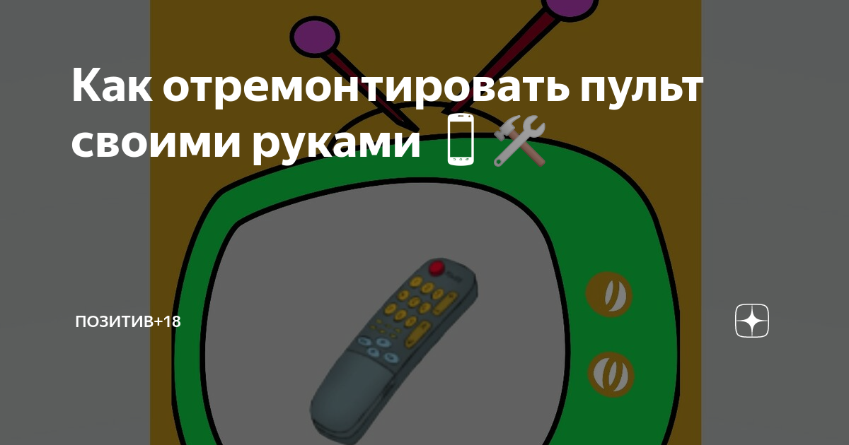 Ремонт пульта самодельным графитовым лаком Сделай сам - своими руками Дзен