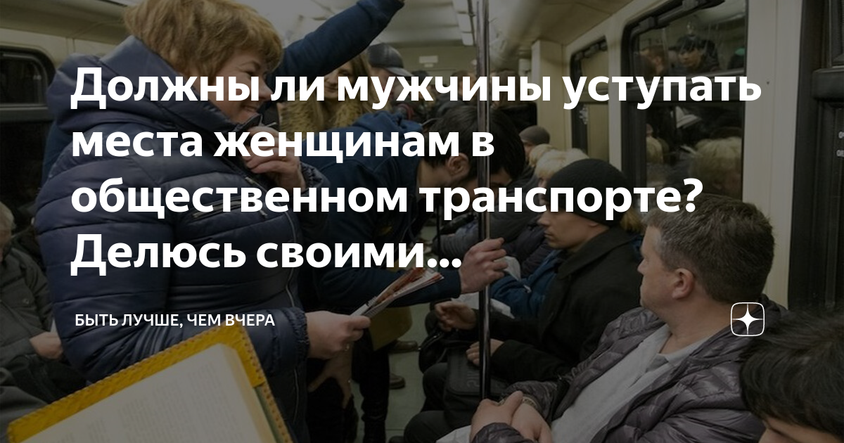 Этикет в общественном транспорте: должны ли мужчины уступать места женщинам и пожилым людям